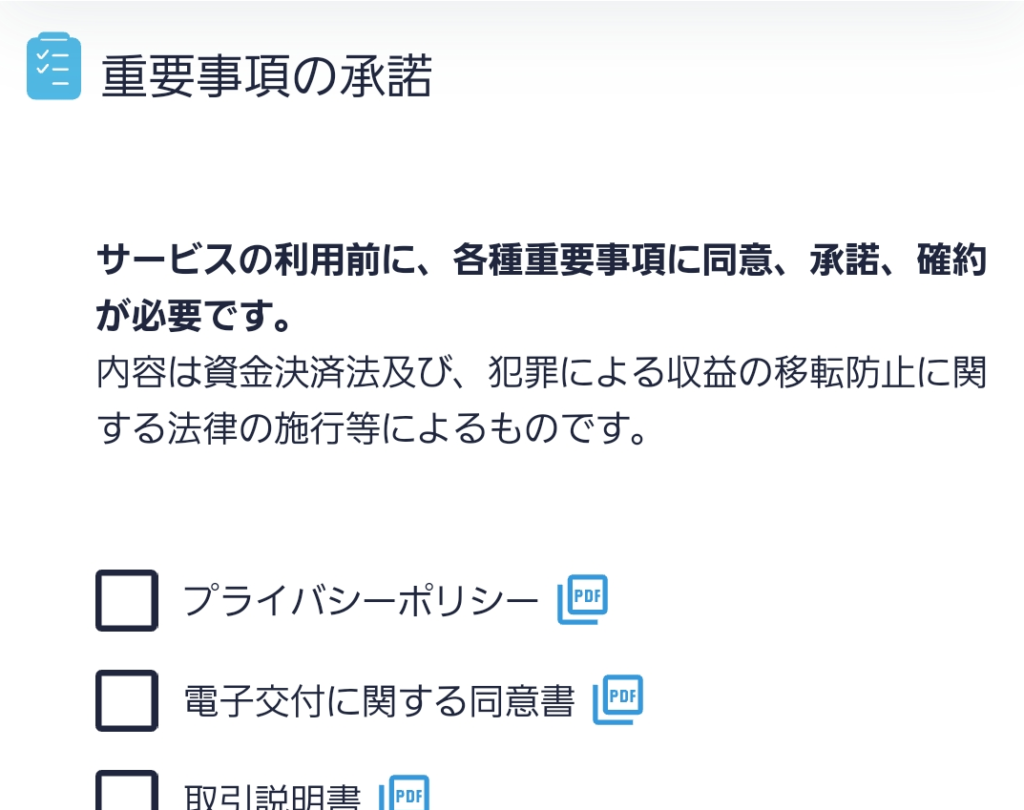 コインチェック重要事項承諾