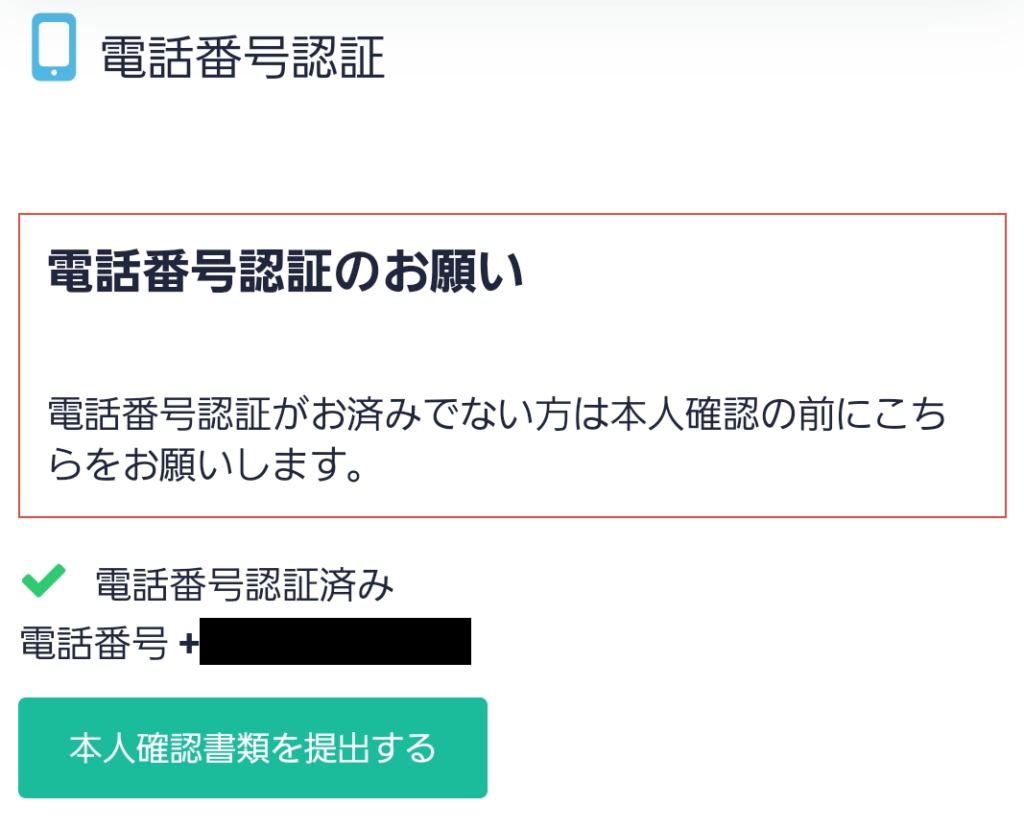コインチェック電話番号認証2